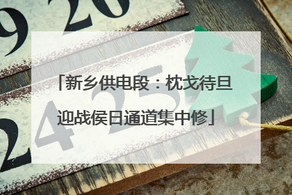 新乡供电段：枕戈待旦迎战侯日通道集中修