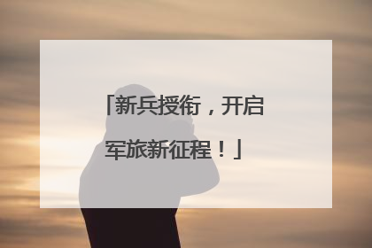 新兵授衔，开启军旅新征程！