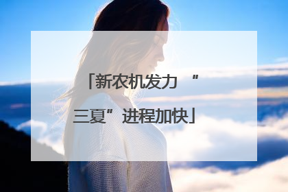 新农机发力 “三夏”进程加快