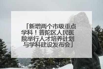 新增两个市级重点学科！普陀区人民医院举行人才培养计划与学科建设发布会