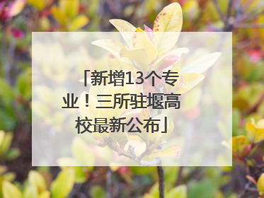 新增13个专业！三所驻堰高校最新公布