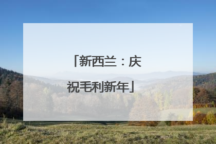新西兰：庆祝毛利新年