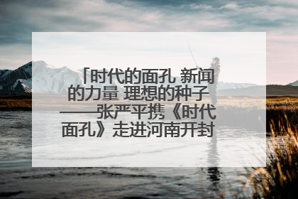 时代的面孔 新闻的力量 理想的种子——张严平携《时代面孔》走进河南开封科技传媒学院