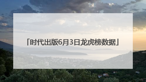 时代出版6月3日龙虎榜数据