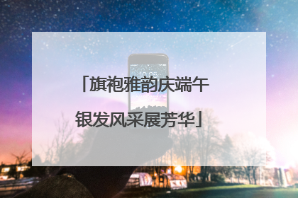 旗袍雅韵庆端午 银发风采展芳华