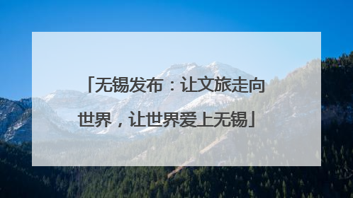 无锡发布：让文旅走向世界，让世界爱上无锡