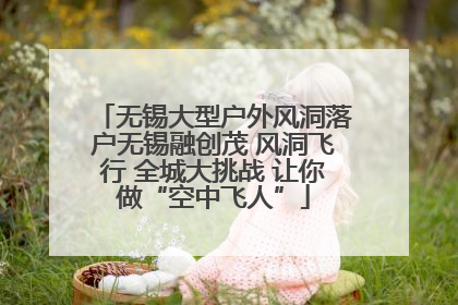 无锡大型户外风洞落户无锡融创茂 风洞飞行 全城大挑战 让你做“空中飞人”