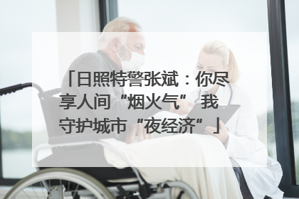 日照特警张斌：你尽享人间“烟火气” 我守护城市“夜经济”