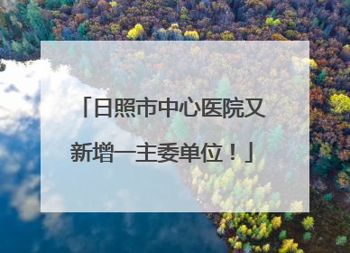 日照市中心医院又新增一主委单位！