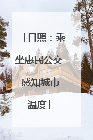 日照：乘坐惠民公交 感知城市温度