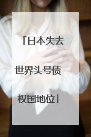 日本失去世界头号债权国地位