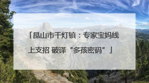 昆山市千灯镇：专家宝妈线上支招 破译“多孩密码”