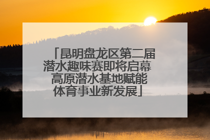 昆明盘龙区第二届潜水趣味赛即将启幕 高原潜水基地赋能体育事业新发展