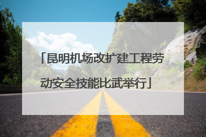 昆明机场改扩建工程劳动安全技能比武举行
