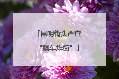 昆明街头严查“飙车炸街”