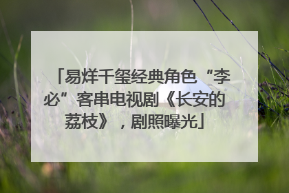 易烊千玺经典角色“李必”客串电视剧《长安的荔枝》，剧照曝光