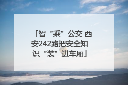 智“乘”公交 西安242路把安全知识“装”进车厢