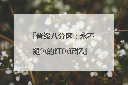 晋绥八分区：永不褪色的红色记忆