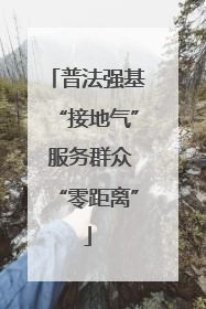普法强基“接地气” 服务群众“零距离”