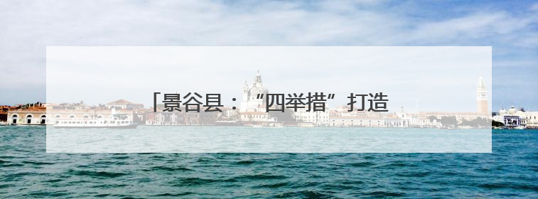 景谷县：“四举措”打造家门口就业创业新生态