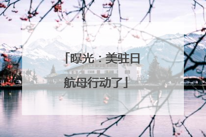曝光：美驻日航母行动了