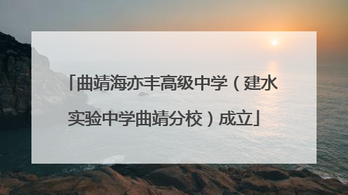 曲靖海亦丰高级中学（建水实验中学曲靖分校）成立