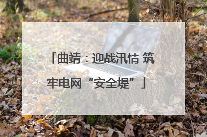 曲靖：迎战汛情 筑牢电网“安全堤”