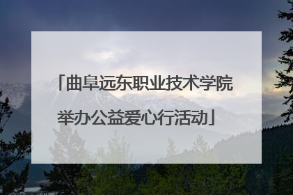 曲阜远东职业技术学院举办公益爱心行活动