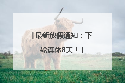 最新放假通知：下一轮连休8天！