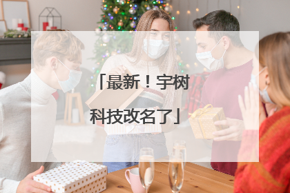 最新！宇树科技改名了