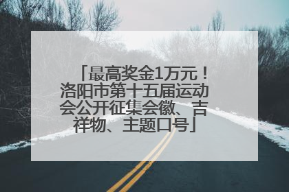 最高奖金1万元！洛阳市第十五届运动会公开征集会徽、吉祥物、主题口号