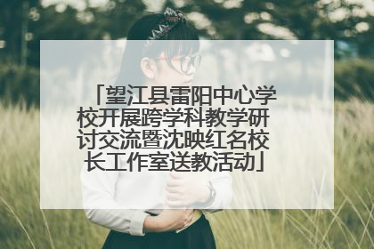 望江县雷阳中心学校开展跨学科教学研讨交流暨沈映红名校长工作室送教活动