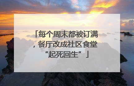 每个周末都被订满，餐厅改成社区食堂“起死回生”