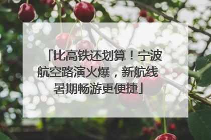 比高铁还划算！宁波航空路演火爆，新航线暑期畅游更便捷