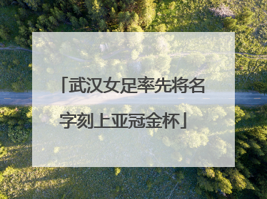 武汉女足率先将名字刻上亚冠金杯