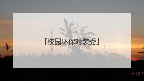 校园环保时装秀