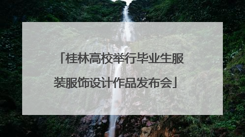 桂林高校举行毕业生服装服饰设计作品发布会