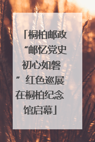 桐柏邮政“邮忆党史 初心如磐”红色巡展在桐柏纪念馆启幕