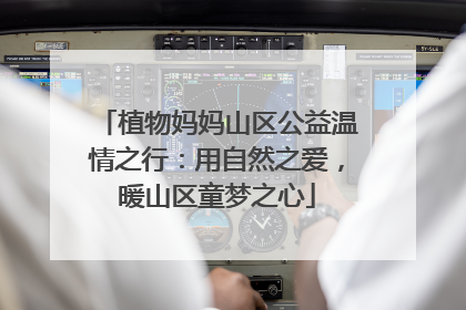 植物妈妈山区公益温情之行：用自然之爱，暖山区童梦之心