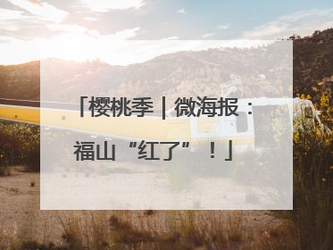 樱桃季｜微海报：福山“红了”！