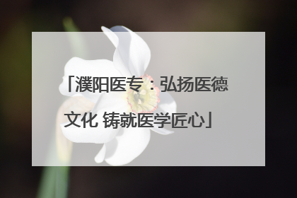 濮阳医专：弘扬医德文化 铸就医学匠心