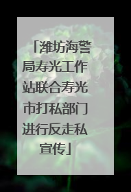 潍坊海警局寿光工作站联合寿光市打私部门进行反走私宣传