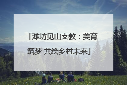 潍坊见山支教：美育筑梦 共绘乡村未来