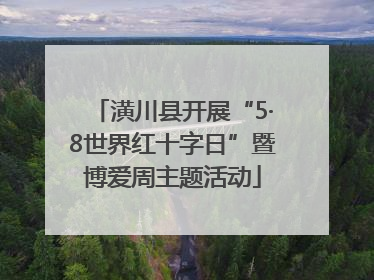 潢川县开展“5·8世界红十字日”暨博爱周主题活动
