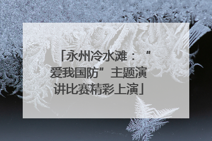 永州冷水滩：“爱我国防”主题演讲比赛精彩上演