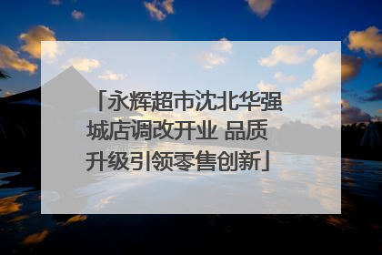 永辉超市沈北华强城店调改开业 品质升级引领零售创新