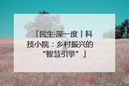 民生·深一度丨科技小院：乡村振兴的“智慧引擎”