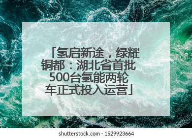 氢启新途，绿耀铜都：湖北省首批500台氢能两轮车正式投入运营