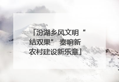 汾湖乡风文明“结双果” 奏响新农村建设新乐章