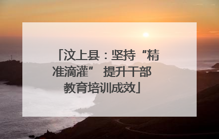 汶上县：坚持“精准滴灌” 提升干部教育培训成效